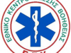 ΕΚΑΒ: Διευκρινήσεις σχετικά με περιστατικό διακομιδής προς το ΚΥ Ιστιαίας με ιδιωτικό μέσο